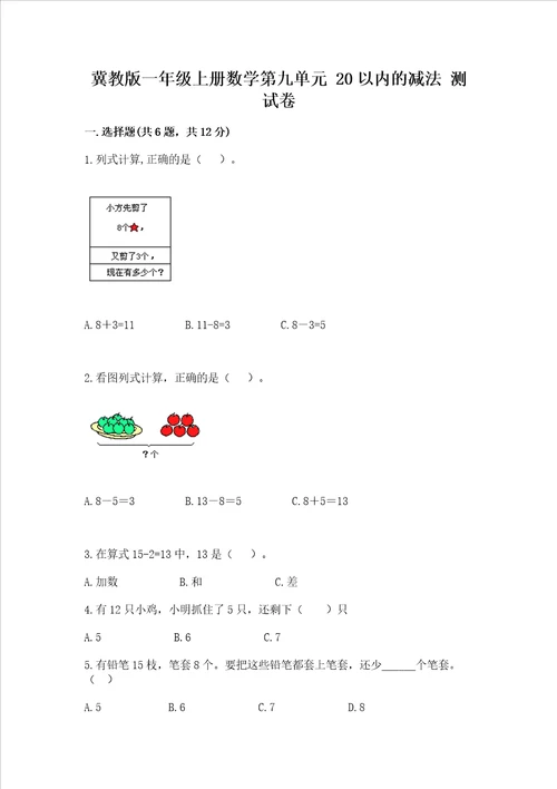 冀教版一年级上册数学第九单元 20以内的减法 测试卷带答案实用