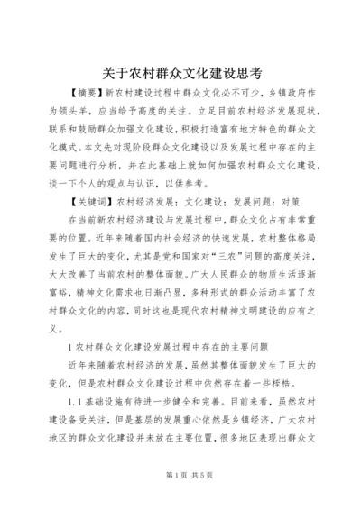 关于农村群众文化建设思考.docx