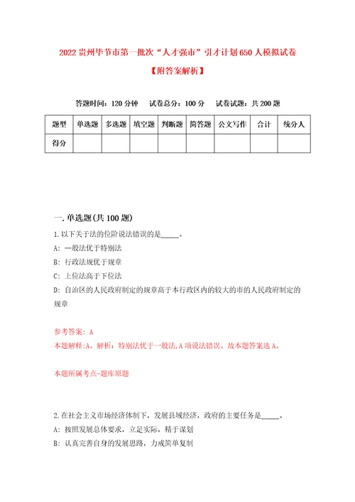 2022贵州毕节市第一批次“人才强市引才计划650人模拟试卷附答案解析第2次