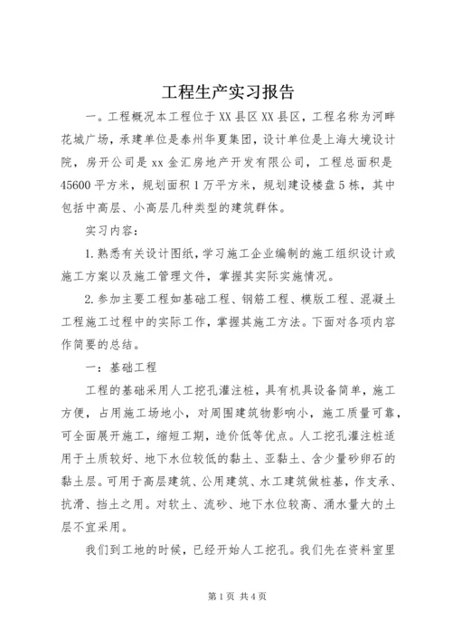 工程生产实习报告.docx