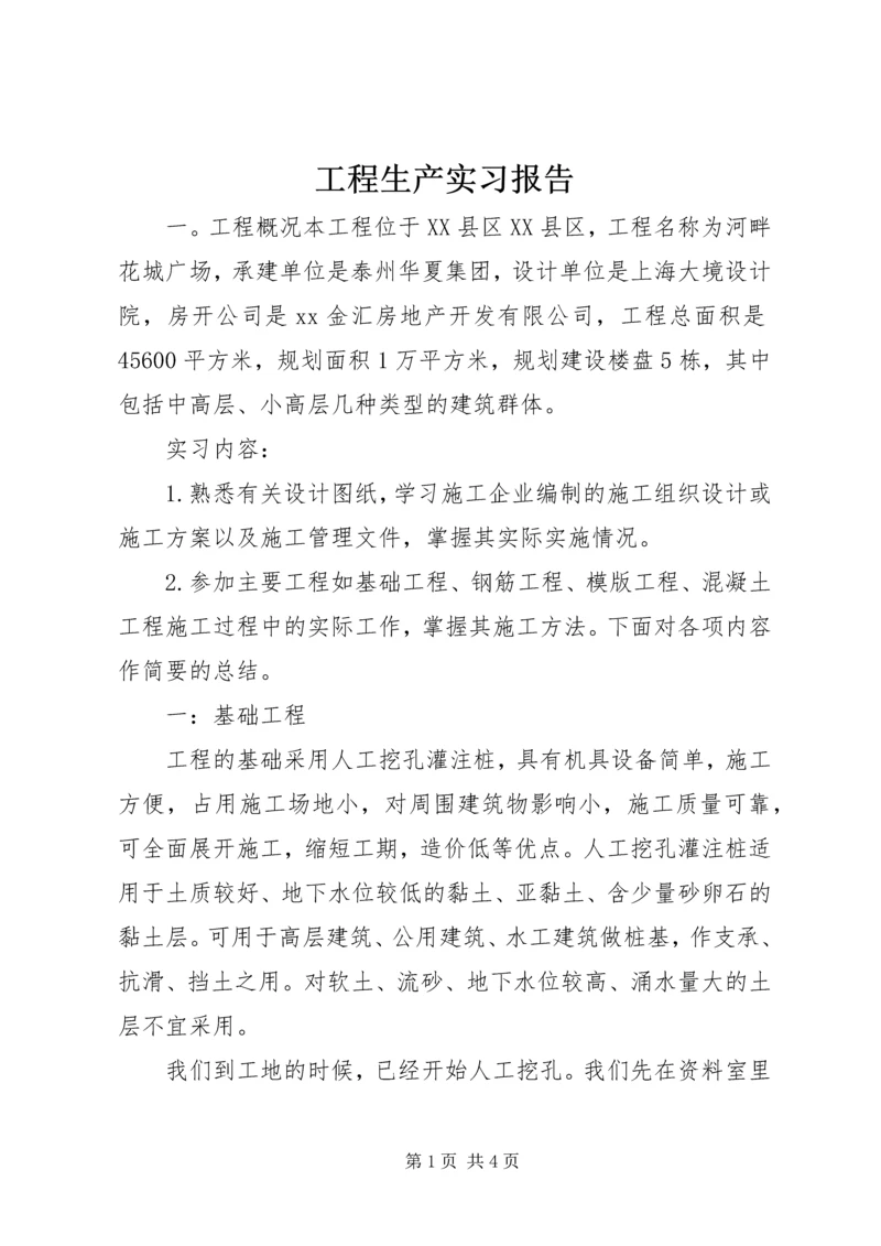 工程生产实习报告.docx