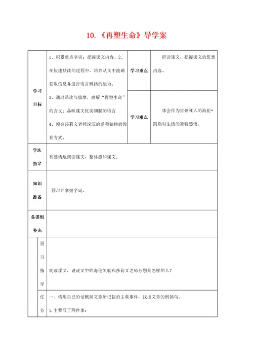 人教部编版七年级语文上册 10《再塑生命的人》导学案设计 (3)