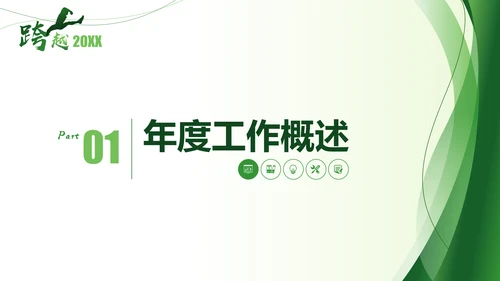 跨越2021年终总结新年计划通用PPT模板