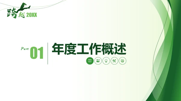 跨越2021年终总结新年计划通用PPT模板