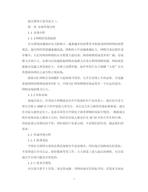 精编之淘宝销售计划书范文3篇.docx