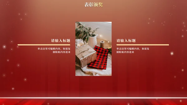 红金高级奢华年终庆典PPT模板
