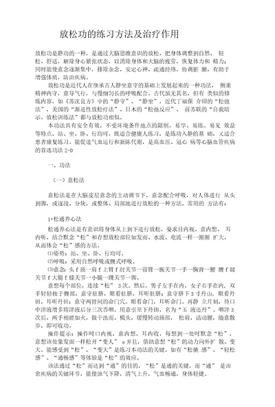 放松功的练习方法及治疗作用