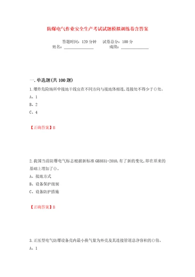 防爆电气作业安全生产考试试题模拟训练卷含答案81