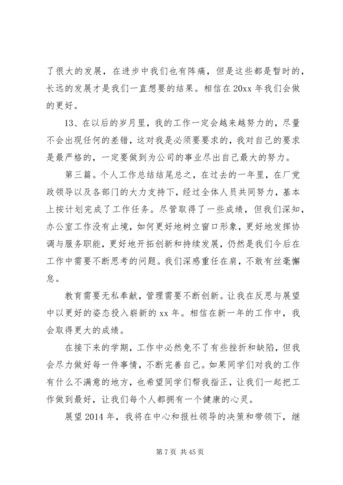 企业办公室个人工作总结结尾(精选多篇).docx