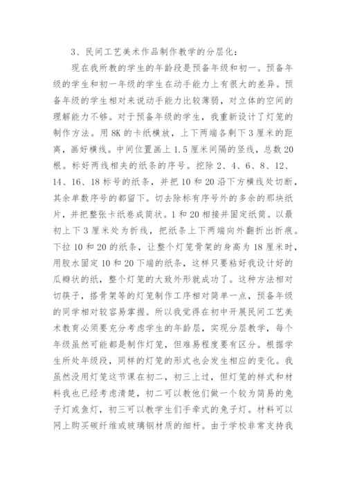 民间工艺美术教育实践论文.docx
