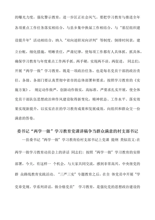 县委书记-两学一做-学习教育动员大会讲话材料.docx