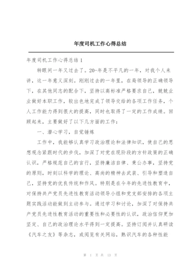 年度司机工作心得总结.docx
