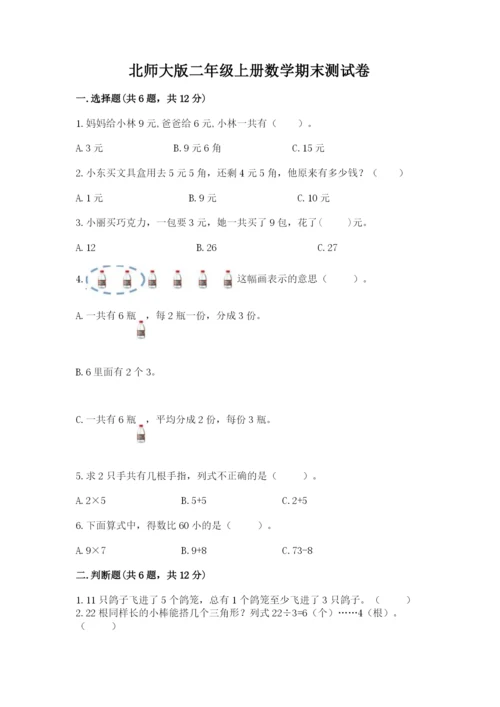 北师大版二年级上册数学期末测试卷附参考答案（精练）.docx