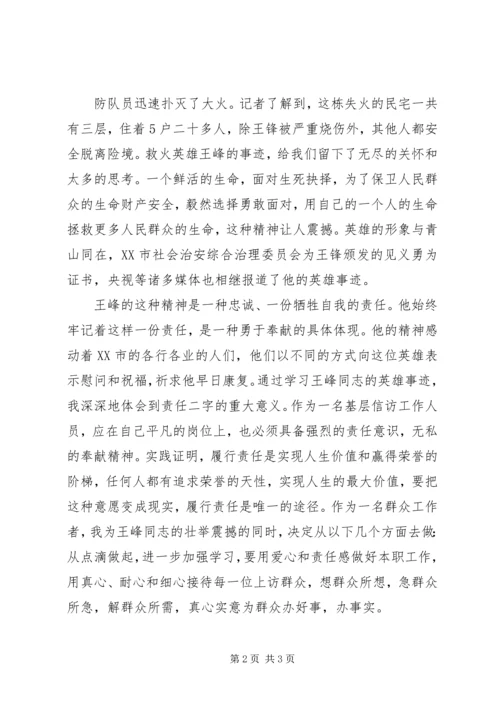 学习火海救人英雄王锋心得体会.docx