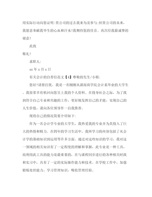 精编之有关会计的自荐信范文2.docx