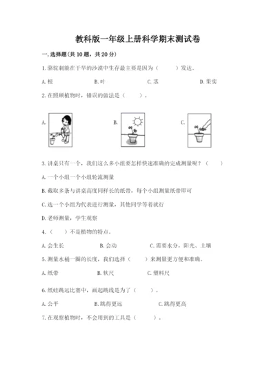 教科版一年级上册科学期末测试卷（精品）word版.docx