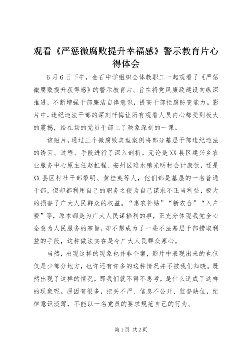 观看《严惩微腐败提升幸福感》警示教育片心得体会.docx