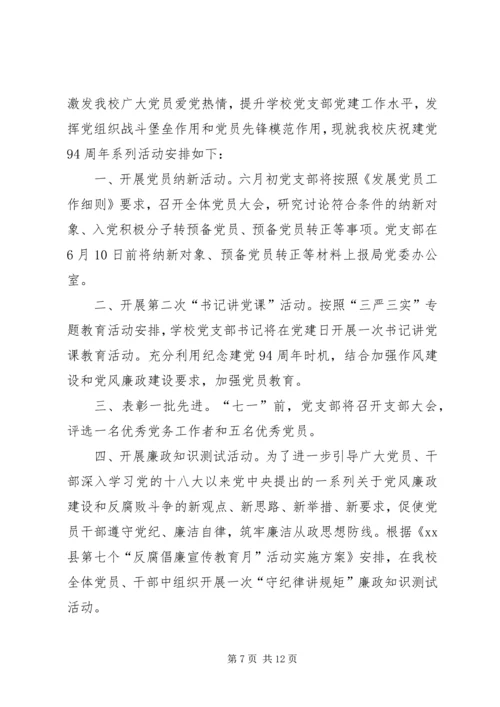 乡镇庆祝建党94周年活动实施方案.docx
