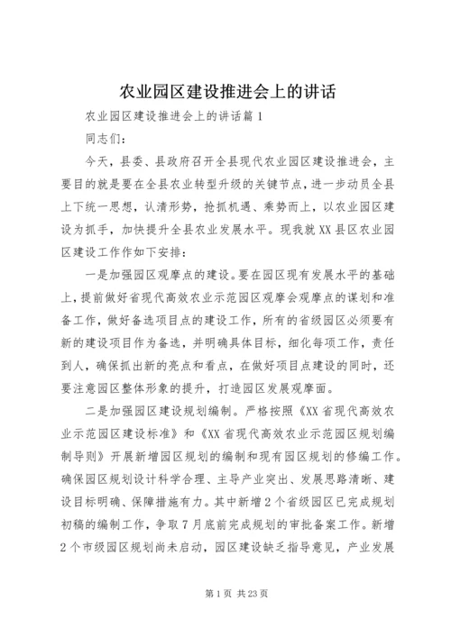 农业园区建设推进会上的讲话.docx