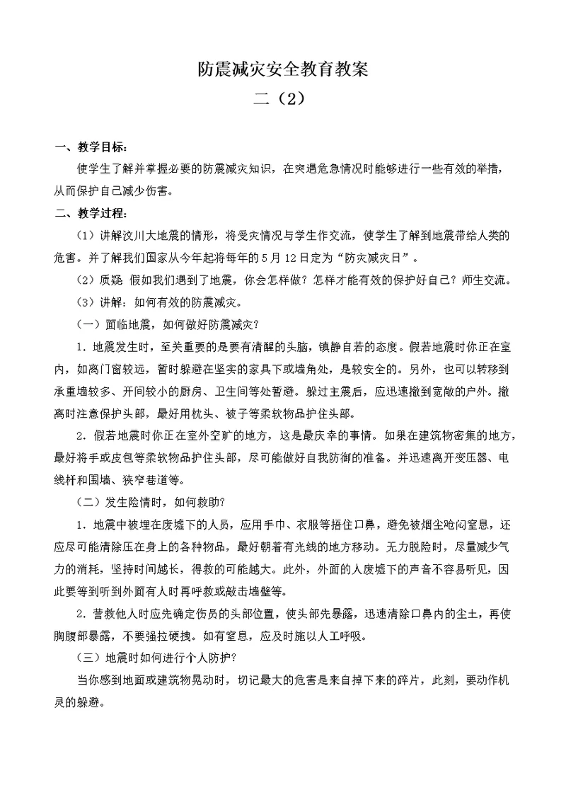 小学生防震减灾安全教育教案(共2页)
