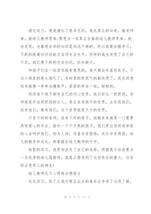 幼儿教师见习心得体会感悟.docx