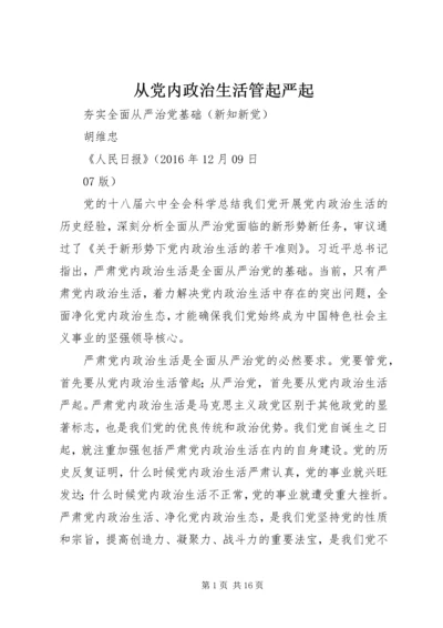 从党内政治生活管起严起.docx
