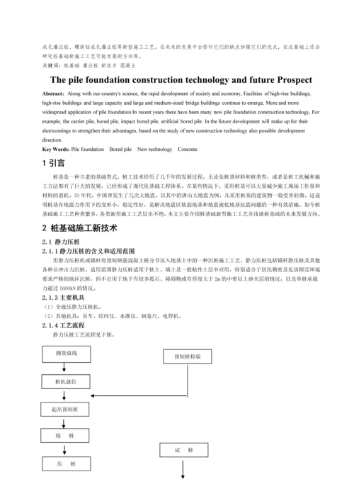 桩基础新型施工工艺和未来展望.docx