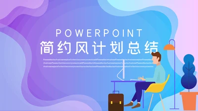 蓝色渐变简约风计划总结通用PPT模板