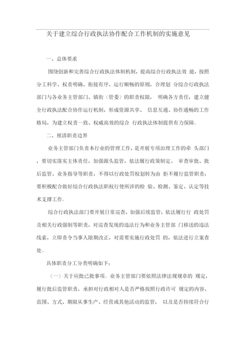 关于建立综合行政执法协作配合工作机制的实施意见.docx