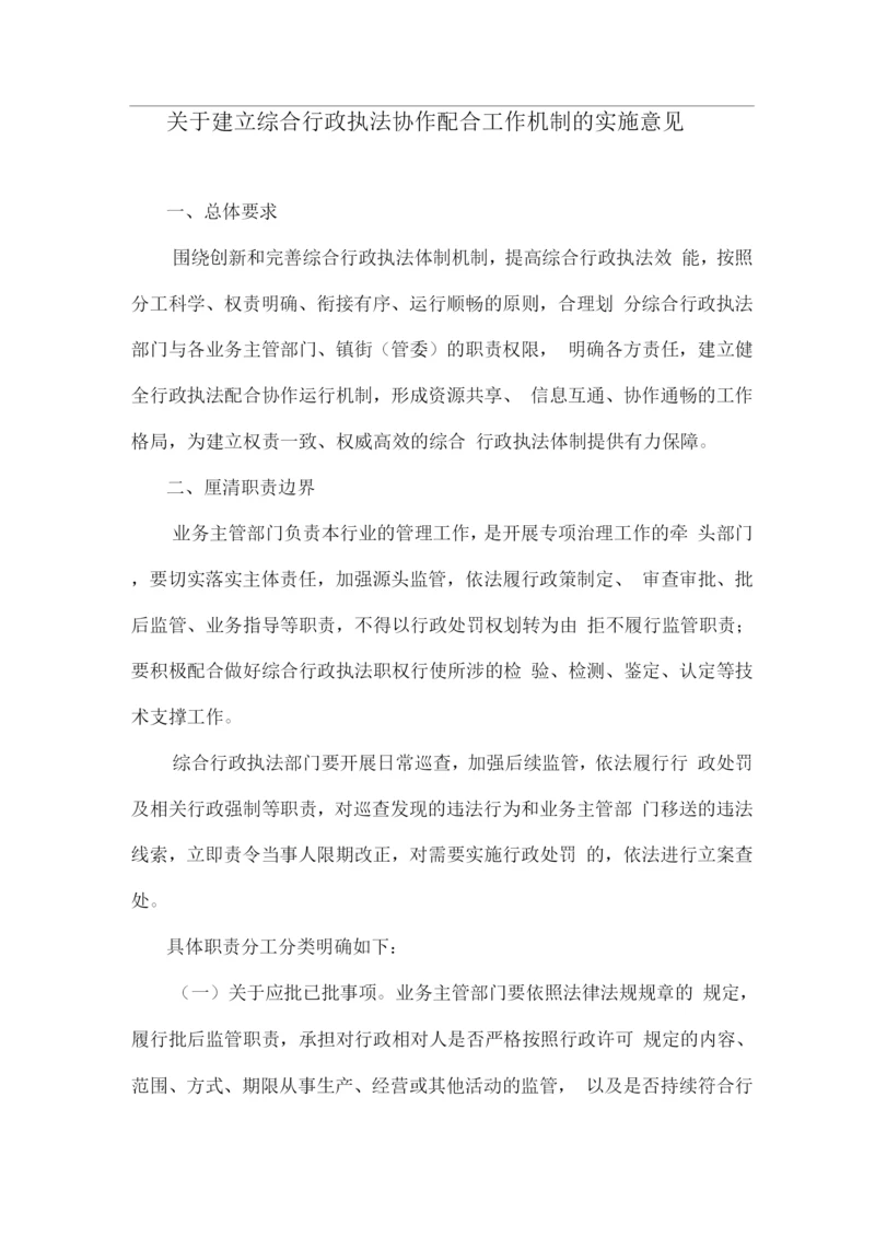 关于建立综合行政执法协作配合工作机制的实施意见.docx