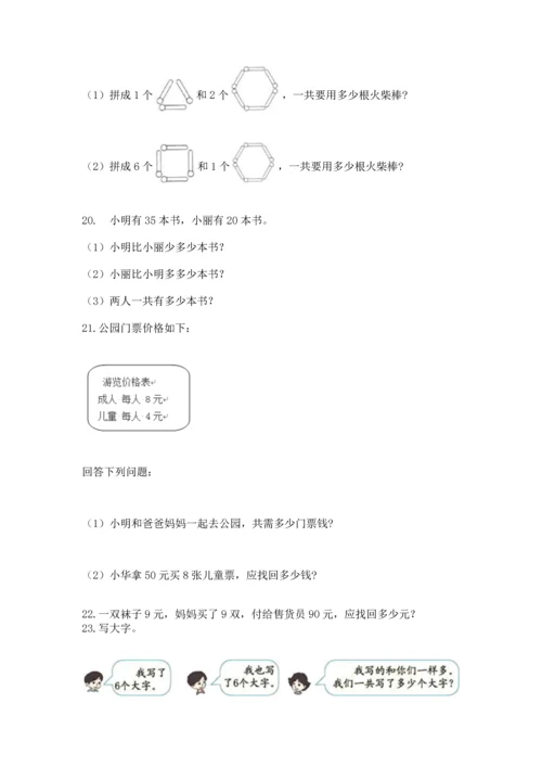 二年级上册数学应用题100道及完整答案（典优）.docx