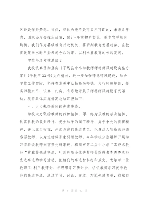 学校年度考核总结10篇.docx