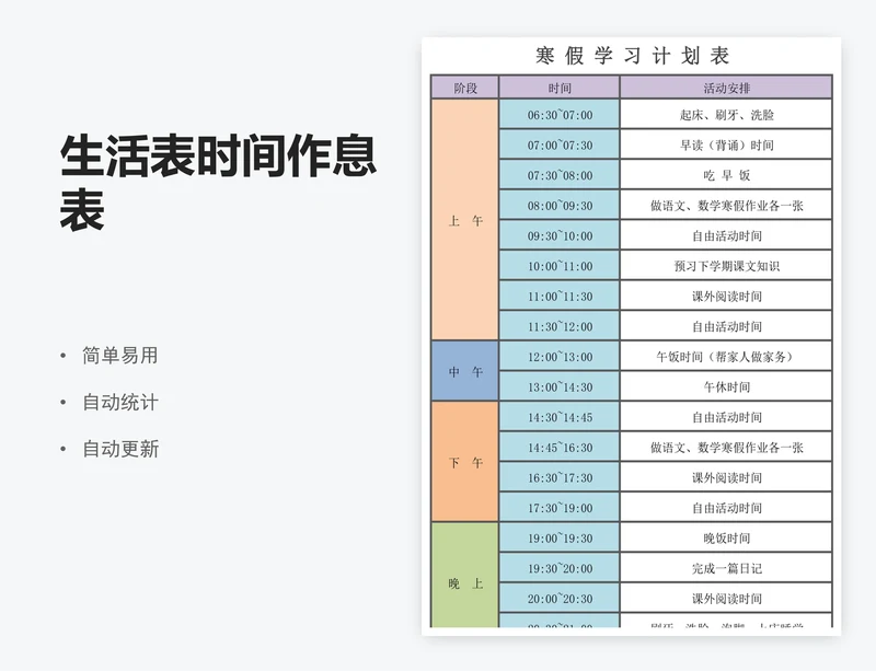 生活表时间作息表