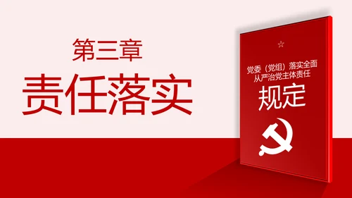 学习解读党委党组落实全面从严治党主体责任规定ppt