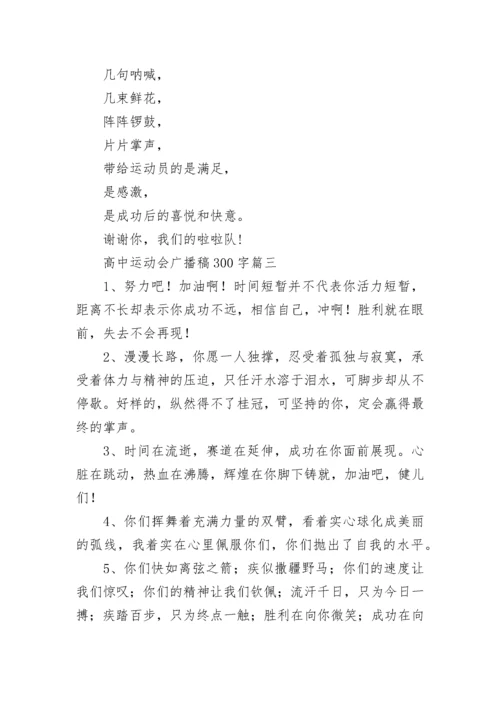 最新高中运动会广播稿300字(九篇).docx