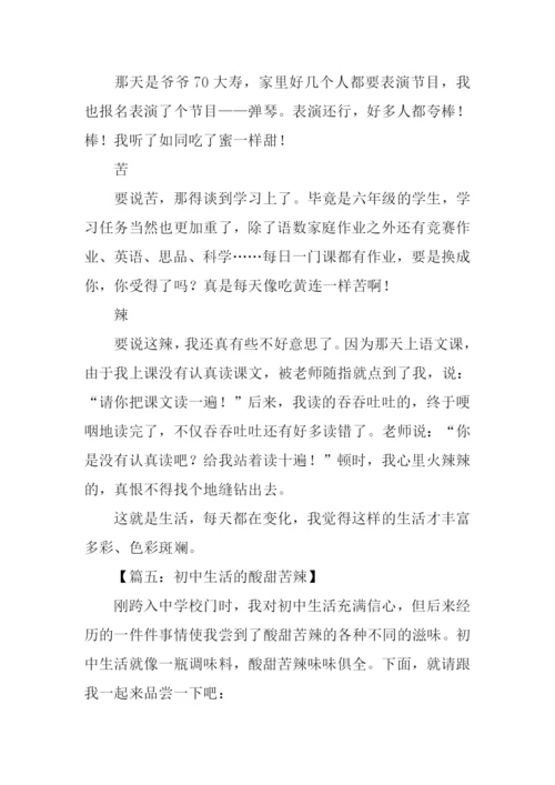 生活的酸甜苦辣作文.docx