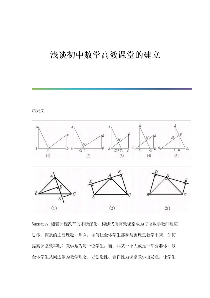 浅谈初中数学高效课堂的建立