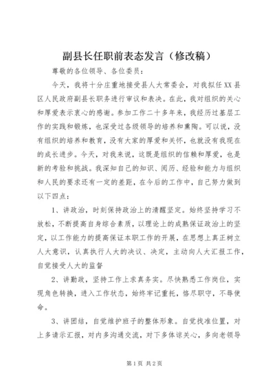 副县长任职前表态发言（修改稿）.docx