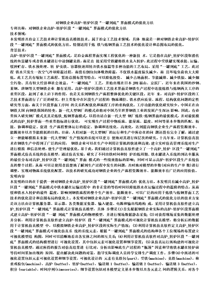 对钢铁企业高炉转炉区段“一罐到底界面模式的优化方法