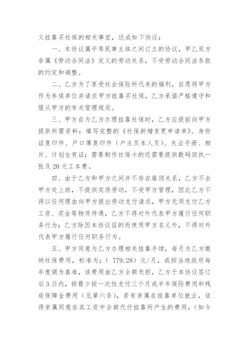 社保挂靠协议书_23.docx