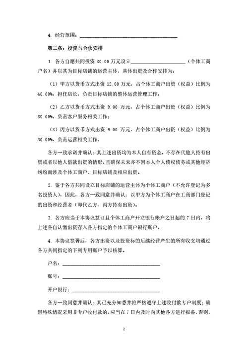 店铺投资合伙协议