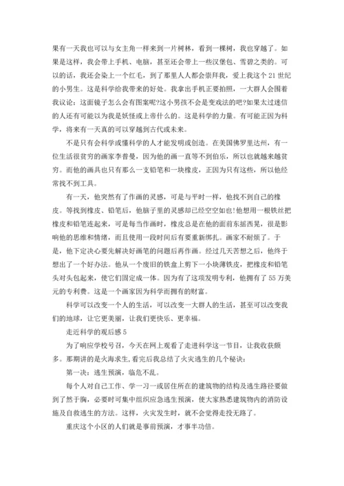 走近科学观后感650字.docx