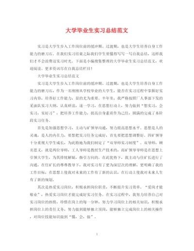 精编之大学毕业生实习总结范文.docx