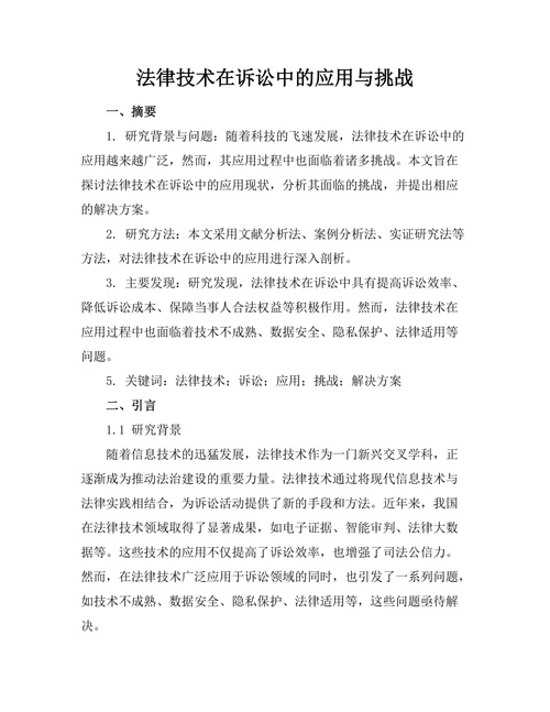 法律技术在诉讼中的应用与挑战