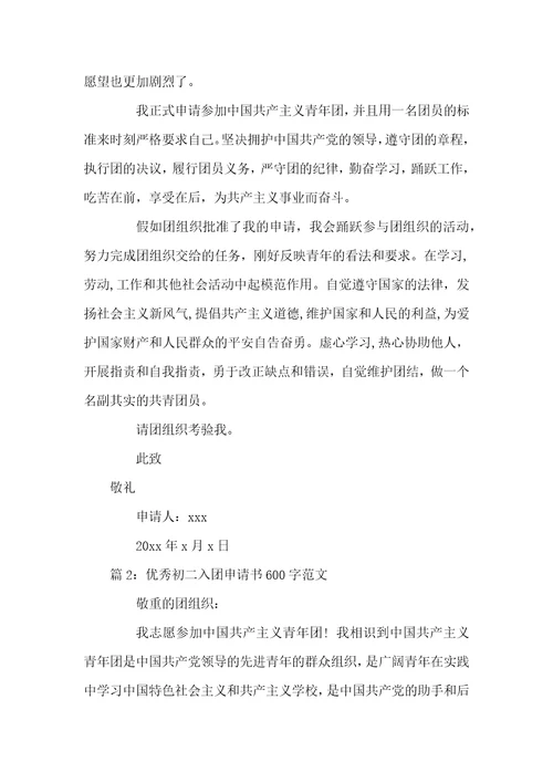 入团申请书5000字范文 优秀初二入团申请书600字范文