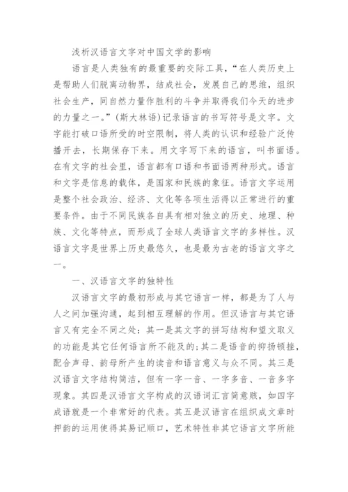 汉语言文学的毕业论文免费.docx