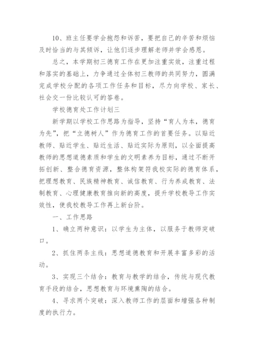 学校德育处工作计划一.docx