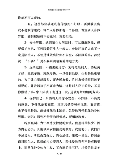 防性侵安全主题班会教案2021.docx