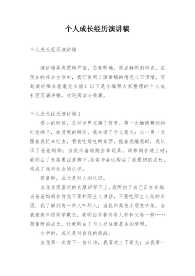 个人成长经历演讲稿.docx