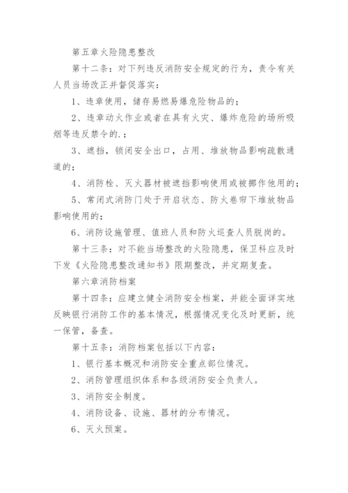 银行消防安全管理制度.docx